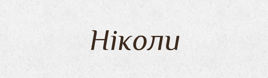 Ніколи — Великий тлумачний словник сучасної української мови