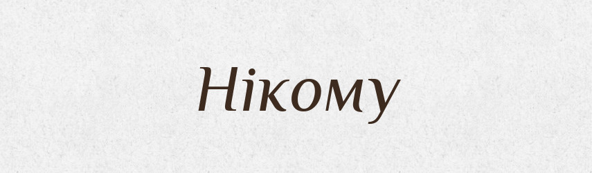 Нікому — Великий тлумачний словник сучасної української мови