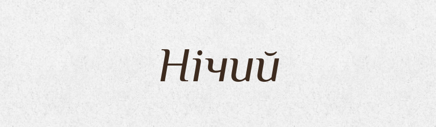 Нічий — Великий тлумачний словник сучасної української мови