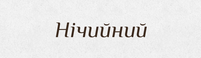 Нічийний — Великий тлумачний словник сучасної української мови