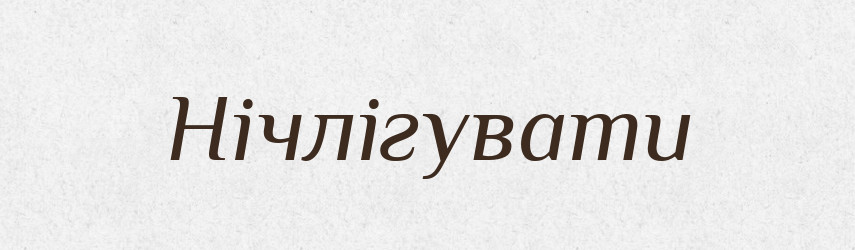 Нічлігувати — Великий тлумачний словник сучасної української мови