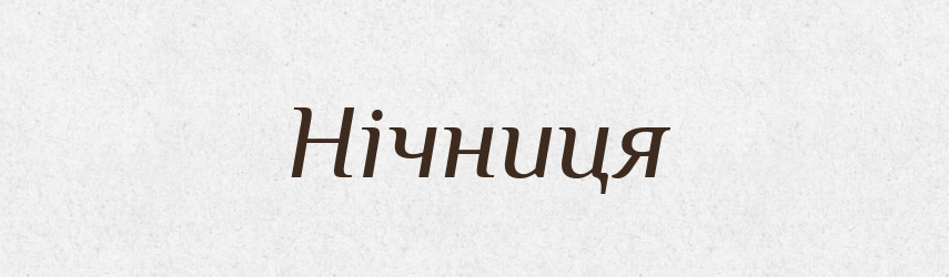 Нічниця — Великий тлумачний словник сучасної української мови