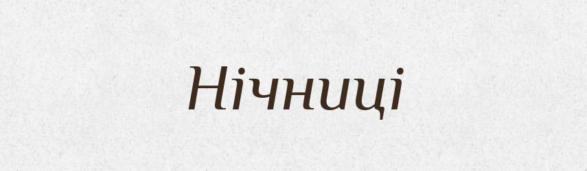 Нічниці — Великий тлумачний словник сучасної української мови