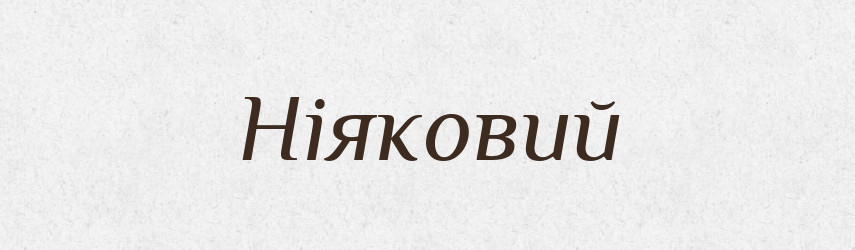 Ніяковий — Великий тлумачний словник сучасної української мови