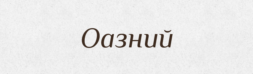 Оазний — Великий тлумачний словник сучасної української мови