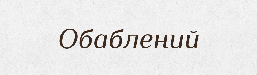 Обаблений — Великий тлумачний словник сучасної української мови