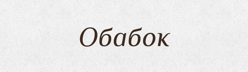 Обабок — Великий тлумачний словник сучасної української мови