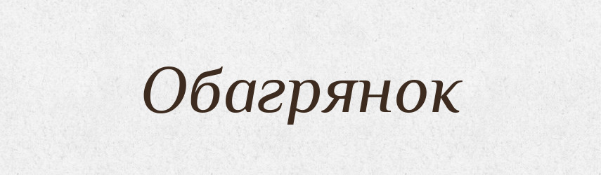 Обагрянок — Великий тлумачний словник сучасної української мови