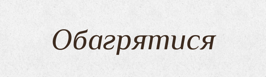 Обагрятися — Великий тлумачний словник сучасної української мови