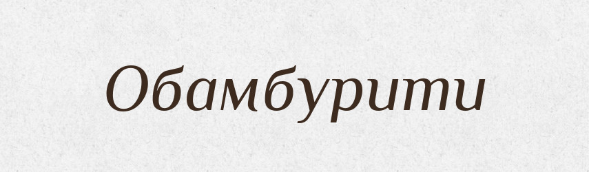 Обамбурити — Великий тлумачний словник сучасної української мови
