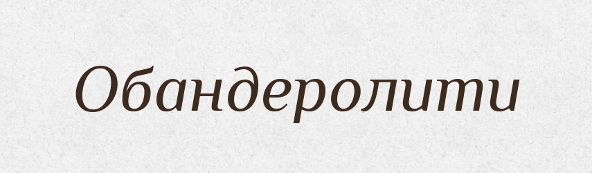 Обандеролити — Великий тлумачний словник сучасної української мови