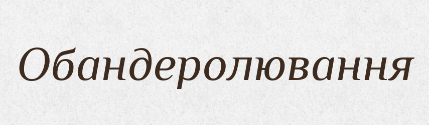 Обандеролювання — Великий тлумачний словник сучасної української мови