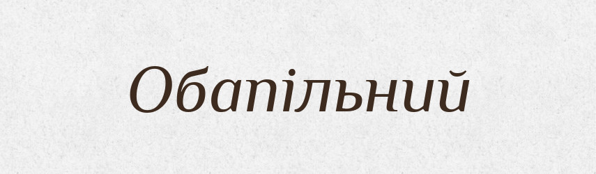 Обапільний — Великий тлумачний словник сучасної української мови