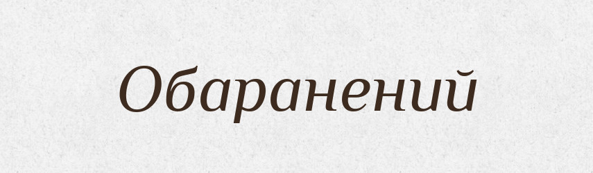 Обаранений — Великий тлумачний словник сучасної української мови
