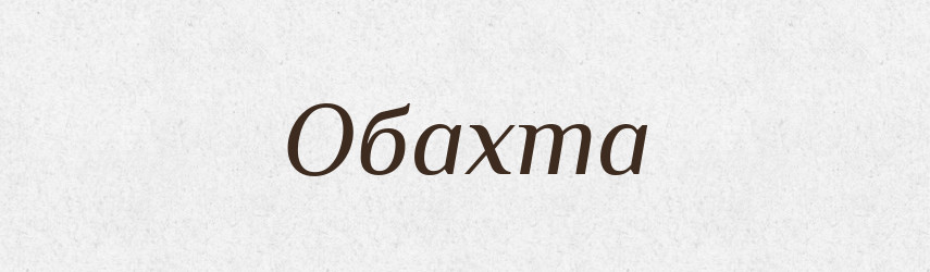 Обахта — Великий тлумачний словник сучасної української мови
