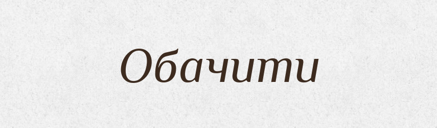 Обачити — Великий тлумачний словник сучасної української мови