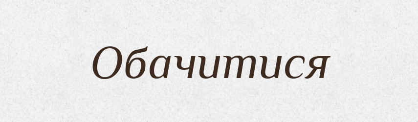 Обачитися — Великий тлумачний словник сучасної української мови