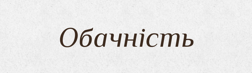 Обачність — Великий тлумачний словник сучасної української мови