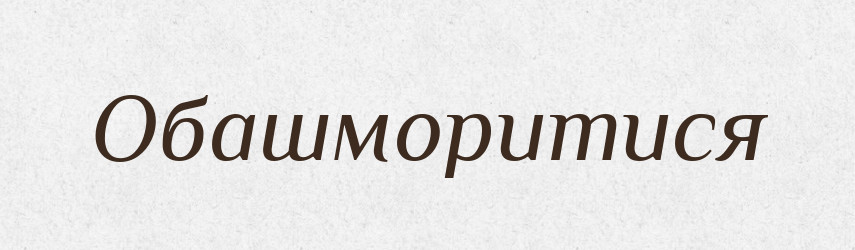 Обашморитися — Великий тлумачний словник сучасної української мови