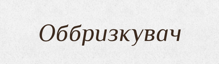 Оббризкувач — Великий тлумачний словник сучасної української мови