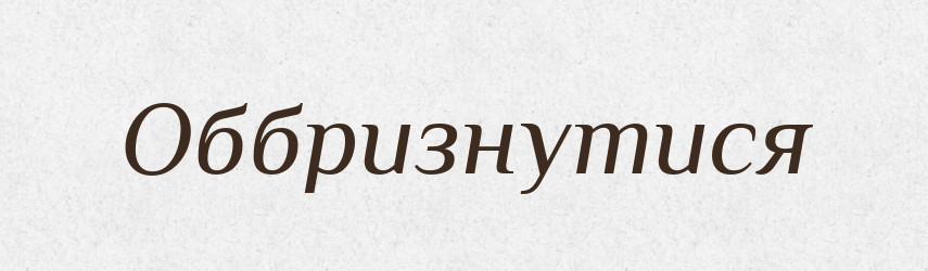 Оббризнутися — Великий тлумачний словник сучасної української мови