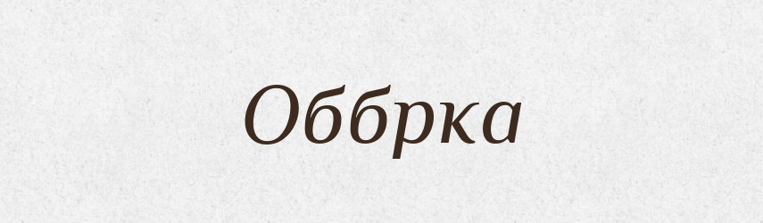 Оббрка — Великий тлумачний словник сучасної української мови