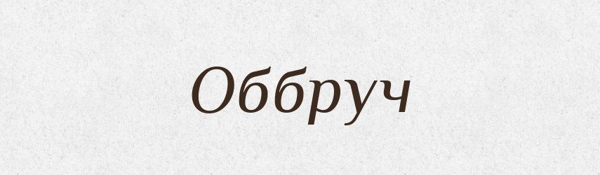 Оббруч — Великий тлумачний словник сучасної української мови