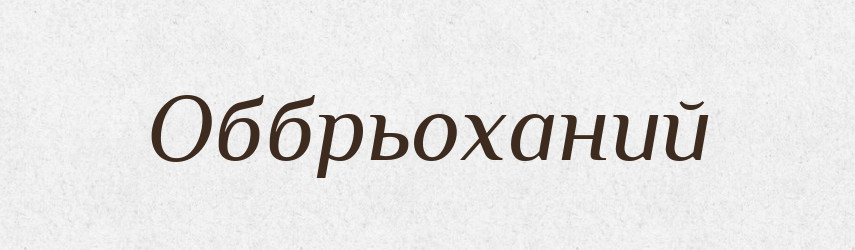 Оббрьоханий — Великий тлумачний словник сучасної української мови