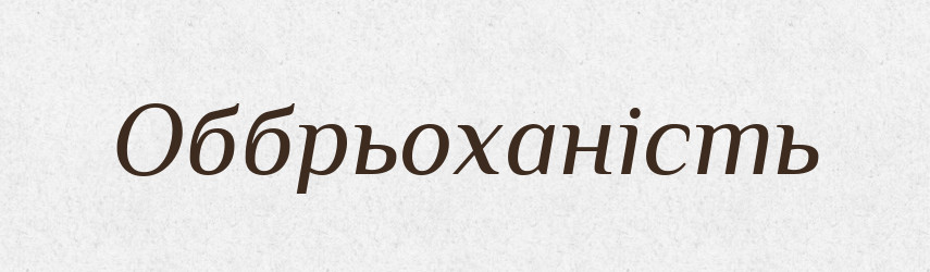 Оббрьоханість — Великий тлумачний словник сучасної української мови