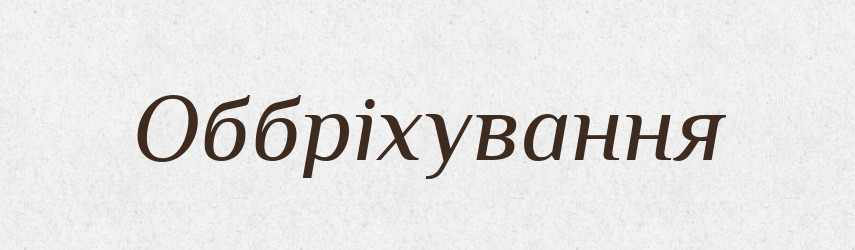 Оббріхування — Великий тлумачний словник сучасної української мови