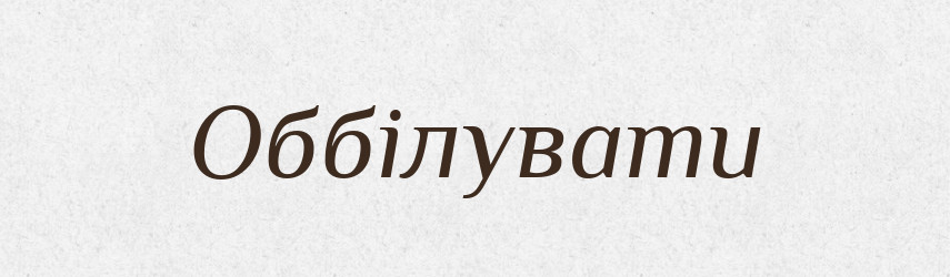 Оббілувати — Великий тлумачний словник сучасної української мови