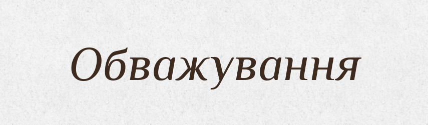 Обважування — Великий тлумачний словник сучасної української мови