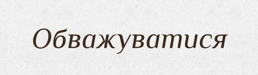 Обважуватися — Великий тлумачний словник сучасної української мови