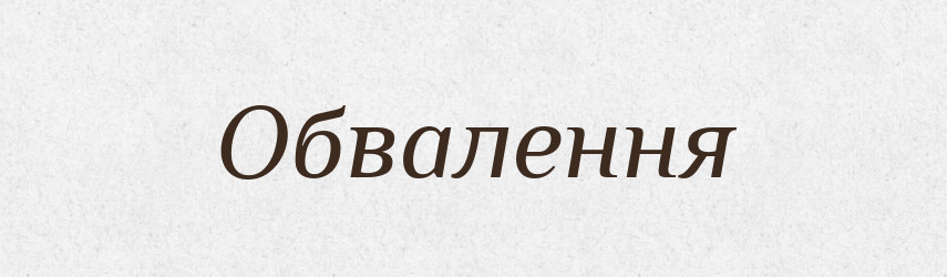 Обвалення — Великий тлумачний словник сучасної української мови