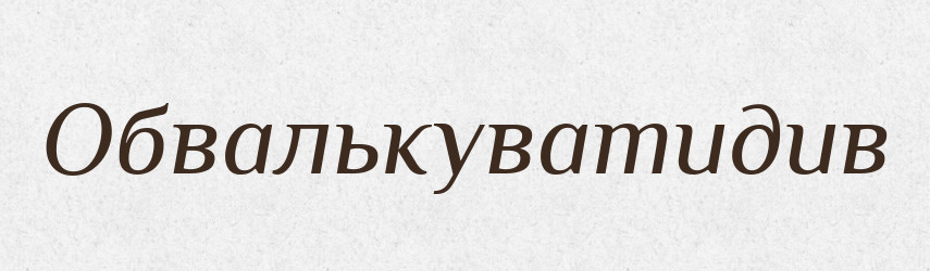 Обвалькуватидив — Великий тлумачний словник сучасної української мови