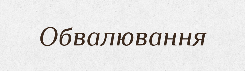 Обвалювання — Великий тлумачний словник сучасної української мови