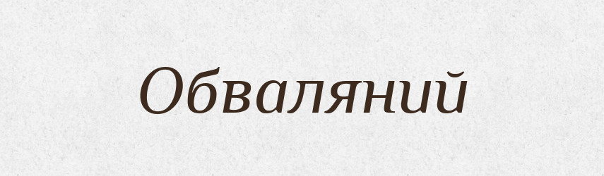 Обваляний — Великий тлумачний словник сучасної української мови