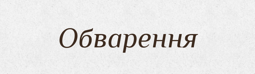 Обварення — Великий тлумачний словник сучасної української мови