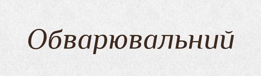 Обварювальний — Великий тлумачний словник сучасної української мови