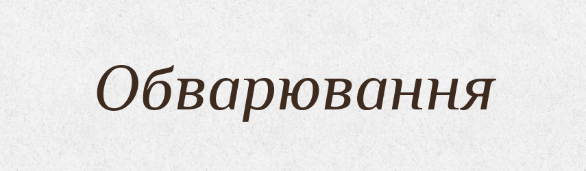 Обварювання — Великий тлумачний словник сучасної української мови