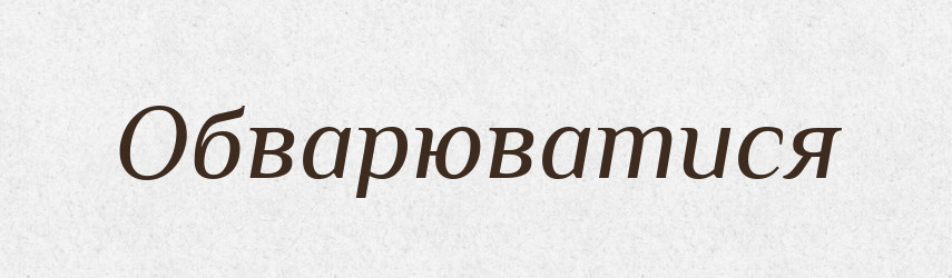 Обварюватися — Великий тлумачний словник сучасної української мови