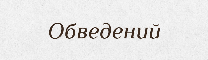 Обведений — Великий тлумачний словник сучасної української мови