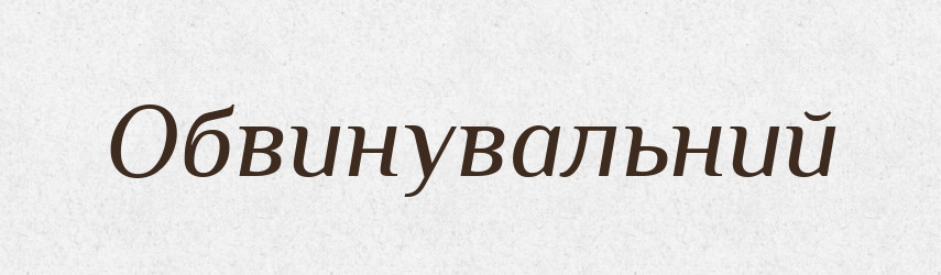Обвинувальний — Великий тлумачний словник сучасної української мови