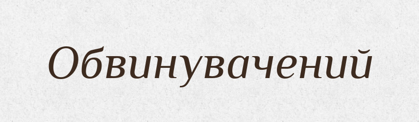 Обвинувачений — Великий тлумачний словник сучасної української мови