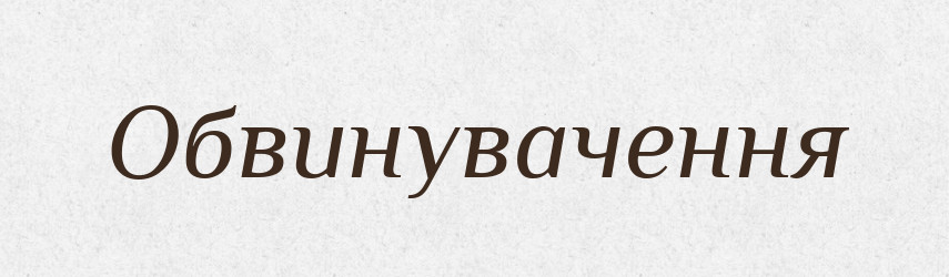 Обвинувачення — Великий тлумачний словник сучасної української мови