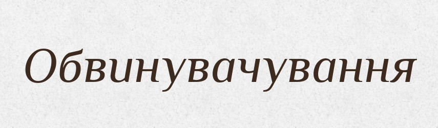 Обвинувачування — Великий тлумачний словник сучасної української мови