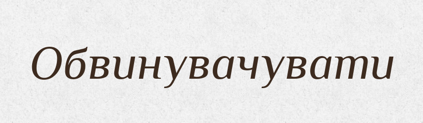 Обвинувачувати — Великий тлумачний словник сучасної української мови