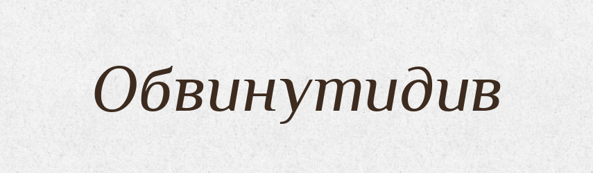Обвинутидив — Великий тлумачний словник сучасної української мови