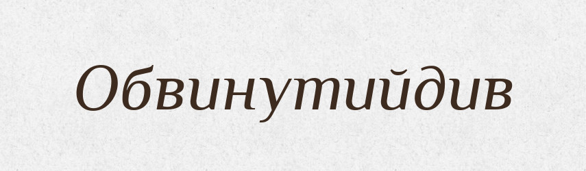 Обвинутийдив — Великий тлумачний словник сучасної української мови
