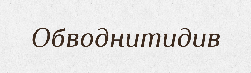 Обводнитидив — Великий тлумачний словник сучасної української мови